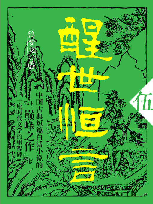Title details for 醒世恒言·伍 by (明)冯梦龙 - Available